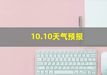 10.10天气预报