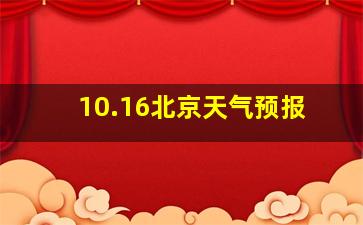 10.16北京天气预报