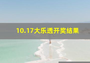 10.17大乐透开奖结果