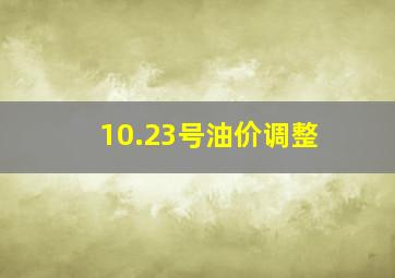 10.23号油价调整