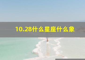 10.28什么星座什么象