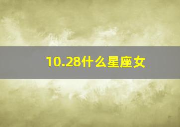 10.28什么星座女