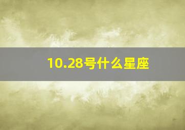 10.28号什么星座