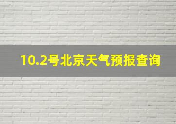 10.2号北京天气预报查询