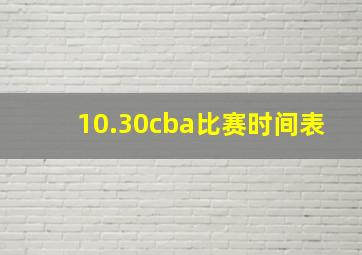 10.30cba比赛时间表