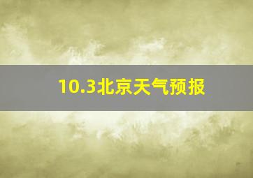 10.3北京天气预报