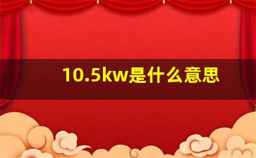 10.5kw是什么意思