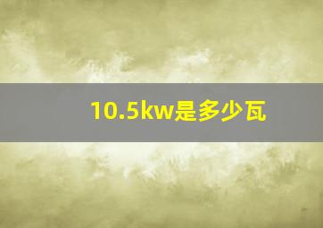 10.5kw是多少瓦