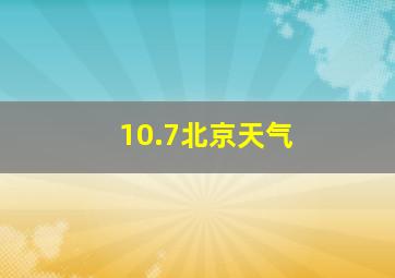 10.7北京天气