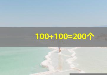 100+100=200个