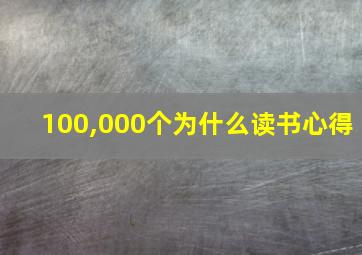 100,000个为什么读书心得