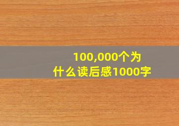 100,000个为什么读后感1000字