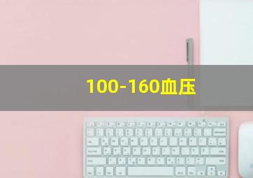 100-160血压