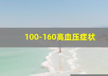 100-160高血压症状