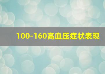 100-160高血压症状表现