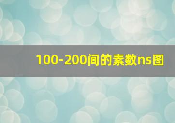 100-200间的素数ns图