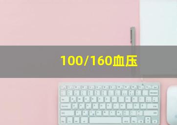 100/160血压