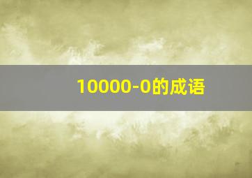 10000-0的成语