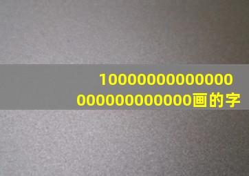 10000000000000000000000000画的字