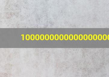 1000000000000000000字信