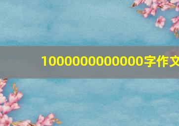 1000000000000字作文