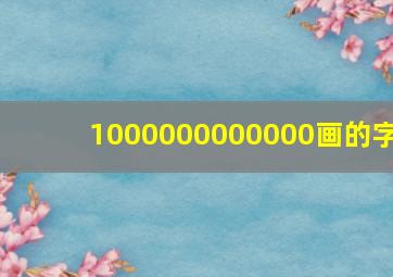 1000000000000画的字