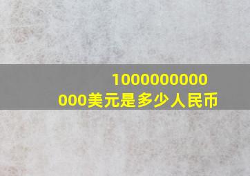 1000000000000美元是多少人民币