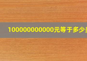 100000000000元等于多少美元