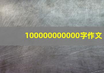 100000000000字作文