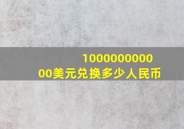 100000000000美元兑换多少人民币