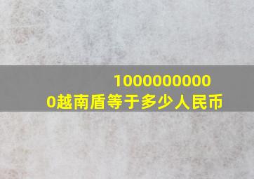 10000000000越南盾等于多少人民币