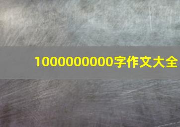 1000000000字作文大全