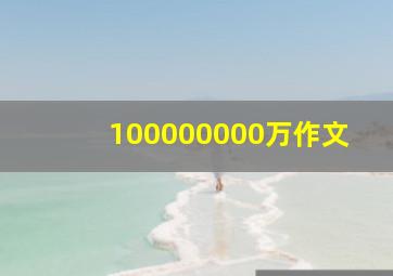 100000000万作文