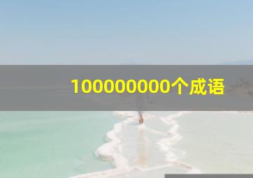 100000000个成语