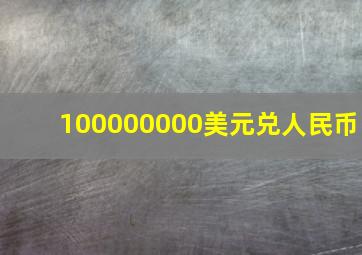 100000000美元兑人民币