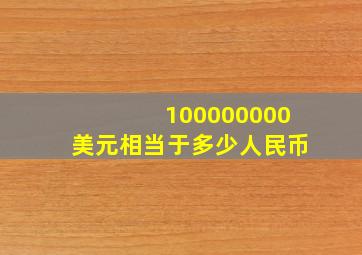 100000000美元相当于多少人民币