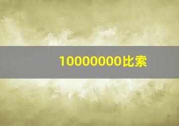 10000000比索