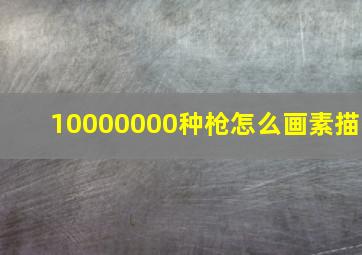 10000000种枪怎么画素描