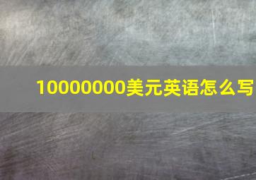 10000000美元英语怎么写