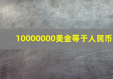 10000000美金等于人民币