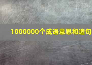 1000000个成语意思和造句