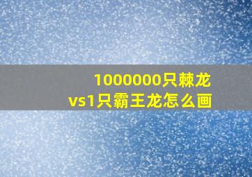 1000000只棘龙vs1只霸王龙怎么画