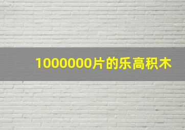 1000000片的乐高积木