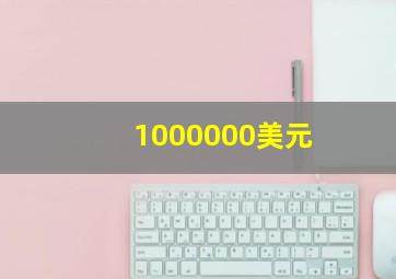 1000000美元