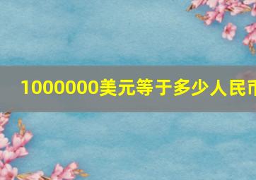 1000000美元等于多少人民币