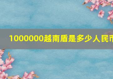 1000000越南盾是多少人民币