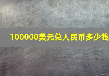 100000美元兑人民币多少钱