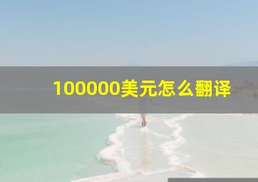 100000美元怎么翻译