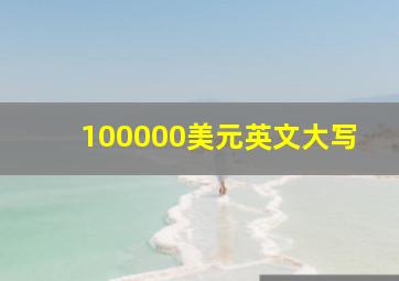 100000美元英文大写