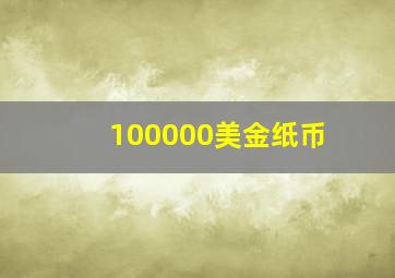 100000美金纸币